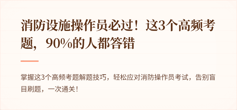 消防设施操作员必过！这3个高频考题，90%的人都答错