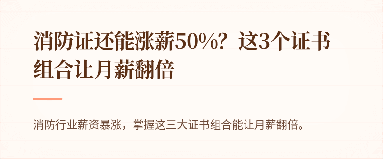 消防证还能涨薪50%？这3个证书组合让月薪翻倍