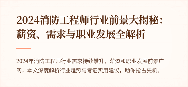 2024消防工程师行业前景大揭秘：薪资、需求与职业发展全解析