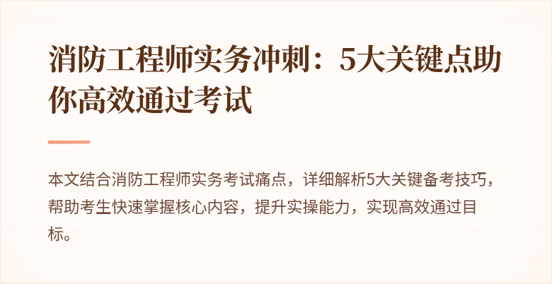 消防工程师实务冲刺：5大关键点助你高效通过考试
