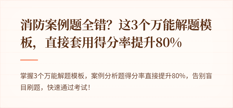 消防案例题全错？这3个万能解题模板，直接套用得分率提升80%