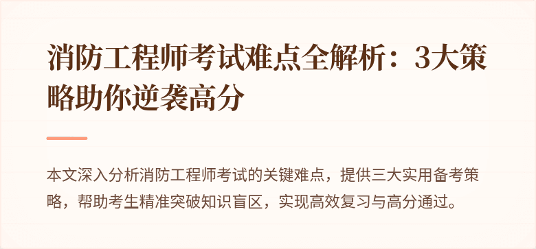 消防工程师考试难点全解析：3大策略助你逆袭高分
