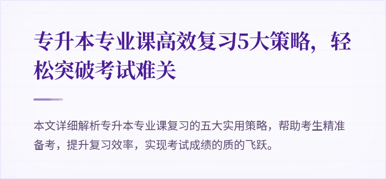 专升本专业课高效复习5大策略,轻松突破考试难关