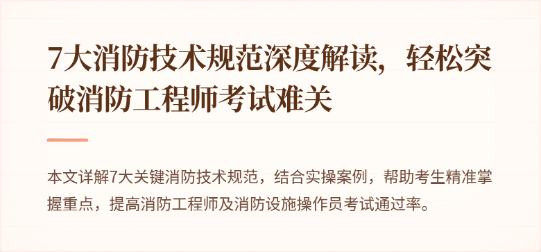 7大消防技术规范深度解读，轻松突破消防工程师考试难关