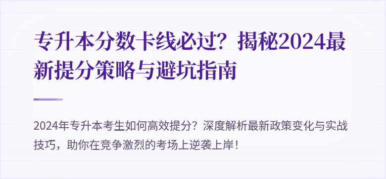 专升本分数卡线必过?揭秘2024最新提分策略与避坑指南
