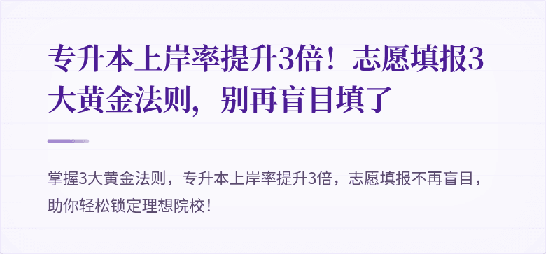 专升本上岸率提升3倍!志愿填报3大黄金法则,别再盲目填了