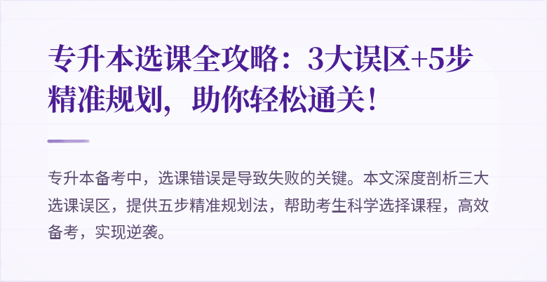专升本选课全攻略：3大误区+5步精准规划，助你轻松通关！