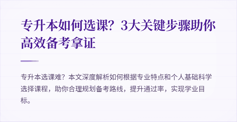 专升本如何选课?3大关键步骤助你高效备考拿证