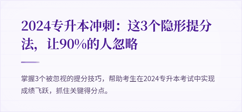2024专升本冲刺:这3个隐形提分法,让90%的人忽略