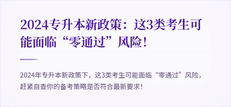 2024专升本新政策:这3类考生可能面临“零通过”风险!