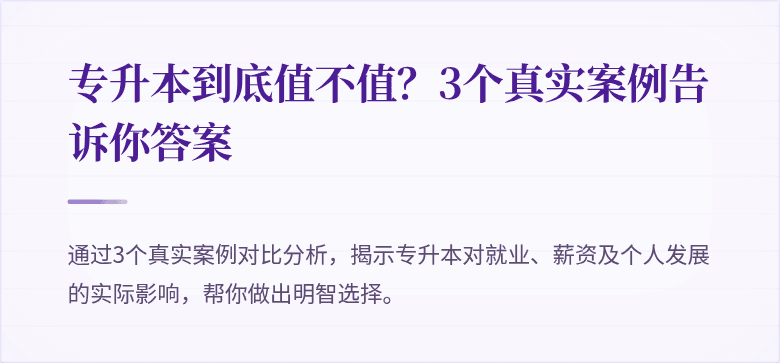 专升本到底值不值?3个真实案例告诉你答案