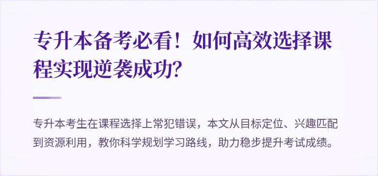 专升本备考必看!如何高效选择课程实现逆袭成功?