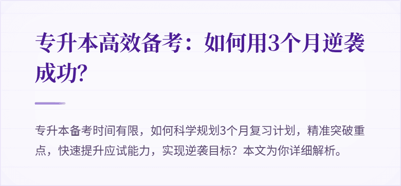 专升本高效备考:如何用3个月逆袭成功?