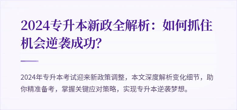 2024专升本新政全解析:如何抓住机会逆袭成功?