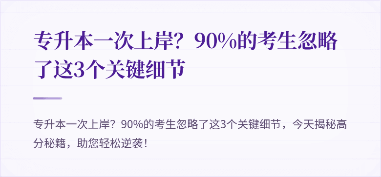 专升本一次上岸？90%的考生忽略了这3个关键细节