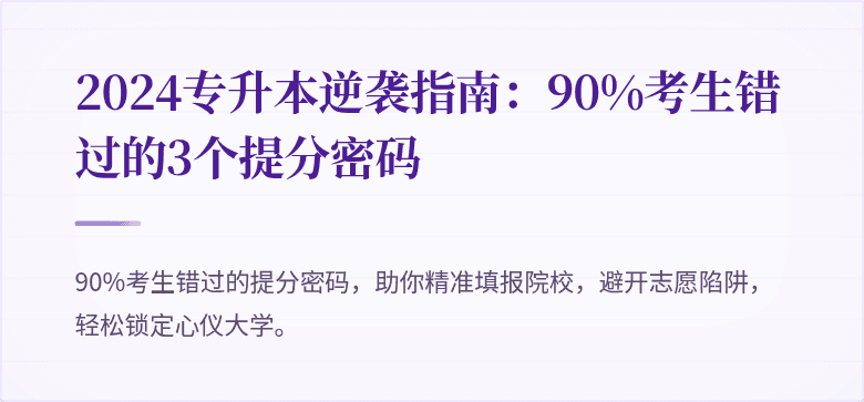 2024专升本逆袭指南：90%考生错过的3个提分密码