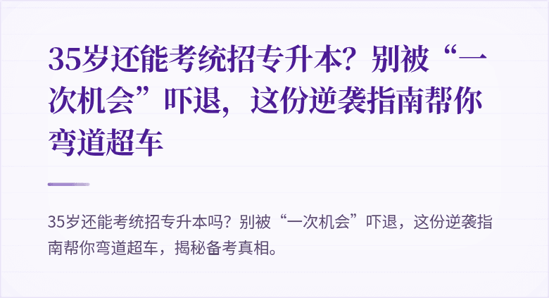 35岁还能考统招专升本？别被“一次机会”吓退，这份逆袭指南帮你弯道超车