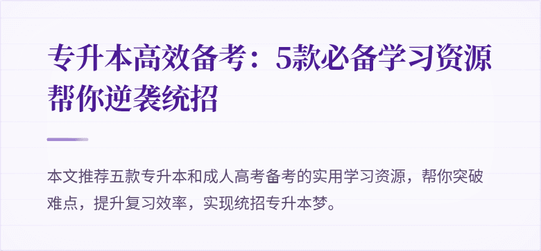 专升本高效备考：5款必备学习资源帮你逆袭统招