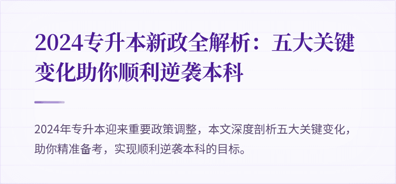 2024专升本新政全解析：五大关键变化助你顺利逆袭本科