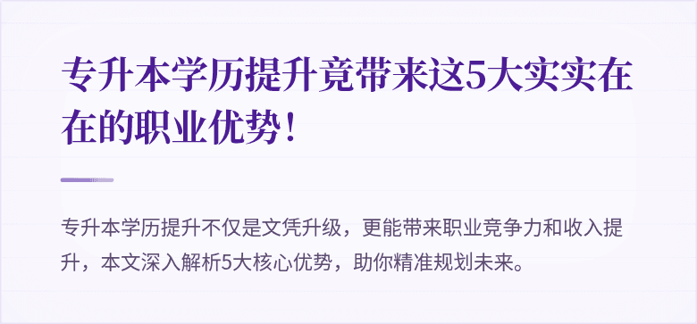 专升本学历提升竟带来这5大实实在在的职业优势!