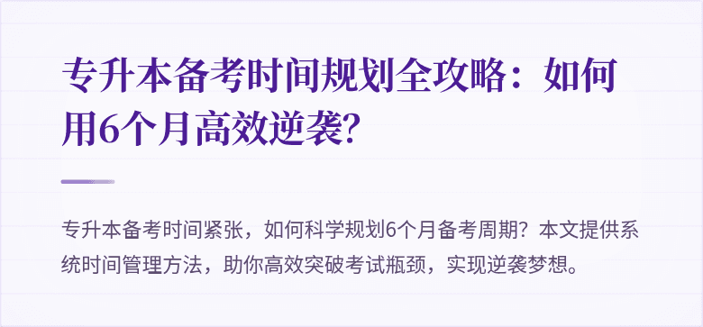 专升本备考时间规划全攻略:如何用6个月高效逆袭?