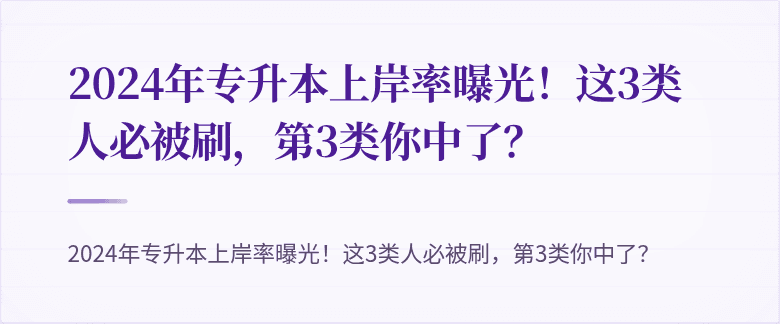 2024年专升本上岸率曝光!这3类人必被刷,第3类你中了?
