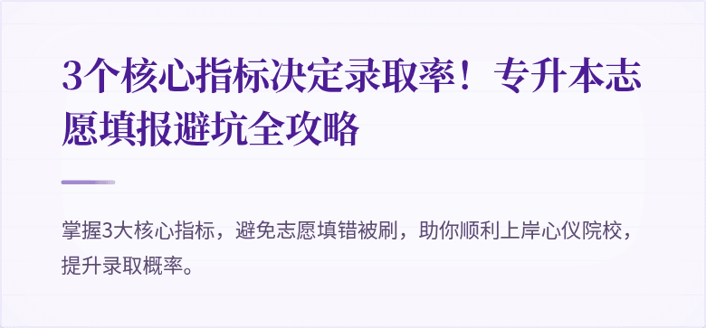 3个核心指标决定录取率!专升本志愿填报避坑全攻略