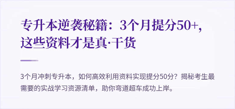 专升本逆袭秘籍:3个月提分50+,这些资料才是真·干货