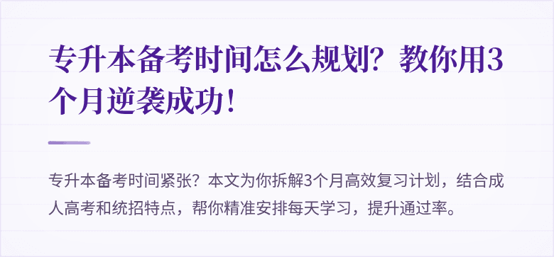专升本备考时间怎么规划?教你用3个月逆袭成功!