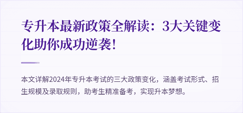 专升本最新政策全解读:3大关键变化助你成功逆袭!