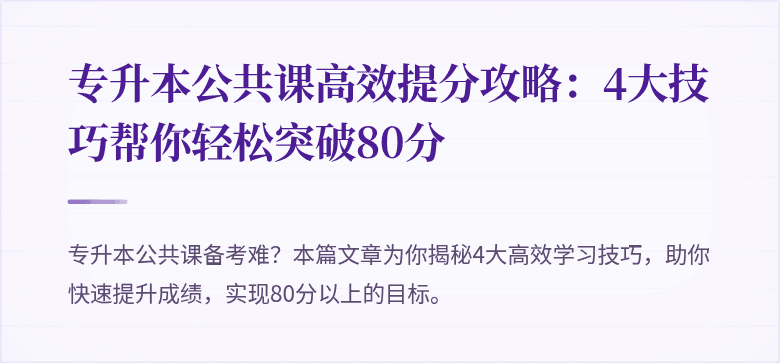 专升本公共课高效提分攻略:4大技巧帮你轻松突破80分