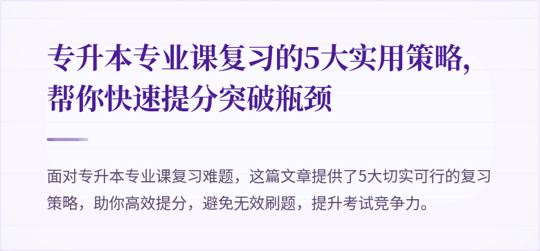 专升本专业课复习的5大实用策略,帮你快速提分突破瓶颈