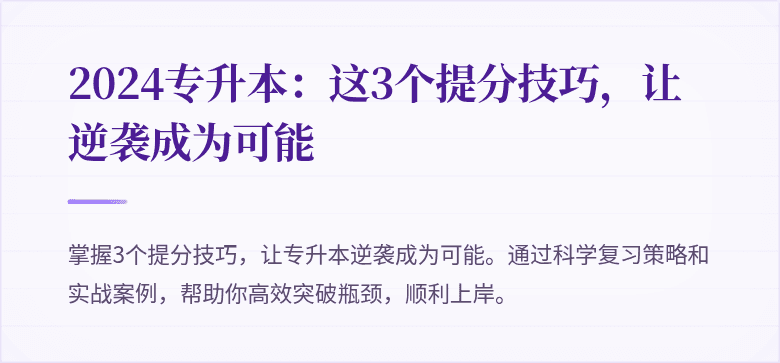 2024专升本:这3个提分技巧,让逆袭成为可能