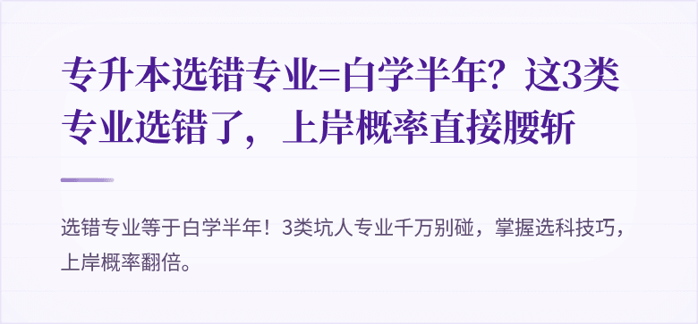 专升本选错专业=白学半年?这3类专业选错了,上岸概率直接腰斩
