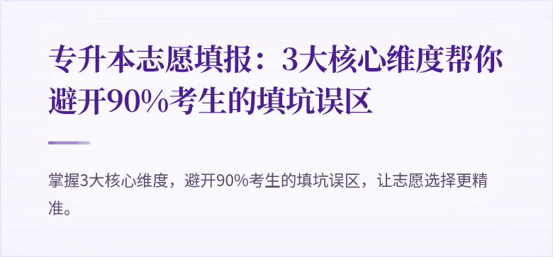 专升本志愿填报:3大核心维度帮你避开90%考生的填坑误区