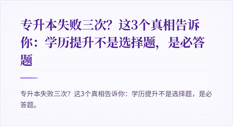专升本失败三次?这3个真相告诉你:学历提升不是选择题,是必答题