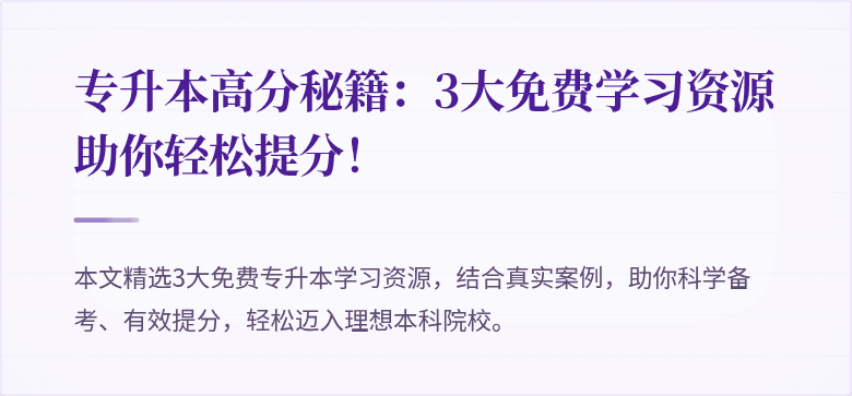 专升本高分秘籍：3大免费学习资源助你轻松提分！