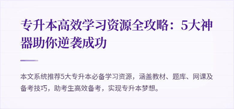 专升本高效学习资源全攻略：5大神器助你逆袭成功
