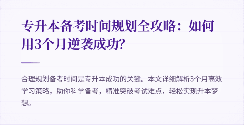 专升本备考时间规划全攻略：如何用3个月逆袭成功？