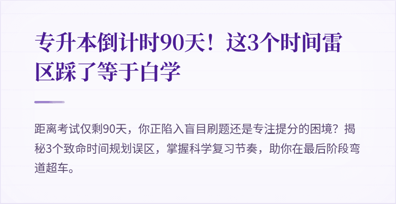 专升本倒计时90天!这3个时间雷区踩了等于白学