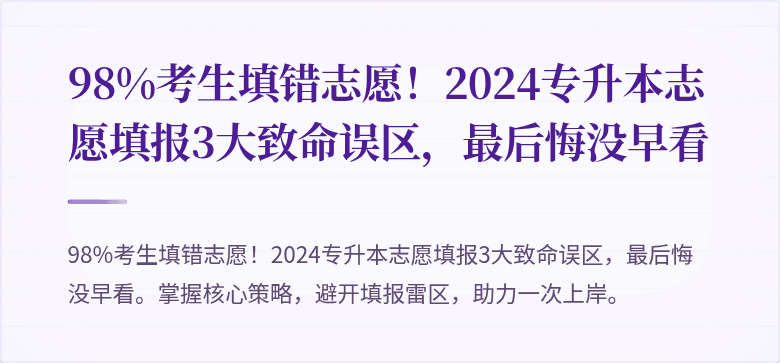 98%考生填错志愿！2024专升本志愿填报3大致命误区，最后悔没早看