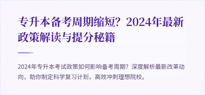 专升本备考周期缩短?2024年最新政策解读与提分秘籍