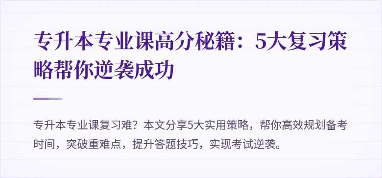专升本专业课高分秘籍:5大复习策略帮你逆袭成功