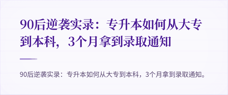 90后逆袭实录:专升本如何从大专到本科,3个月拿到录取通知
