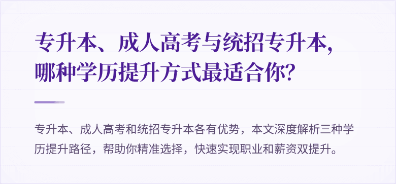 专升本、成人高考与统招专升本,哪种学历提升方式最适合你?