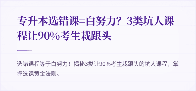 专升本选错课=白努力？3类坑人课程让90%考生栽跟头