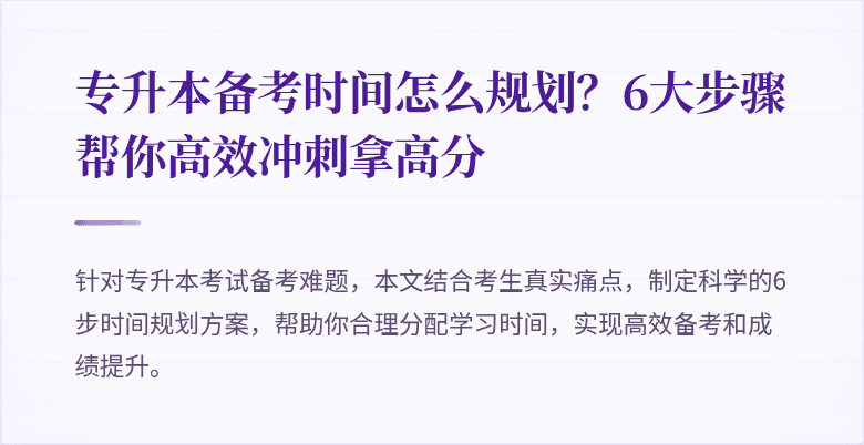 专升本备考时间怎么规划?6大步骤帮你高效冲刺拿高分