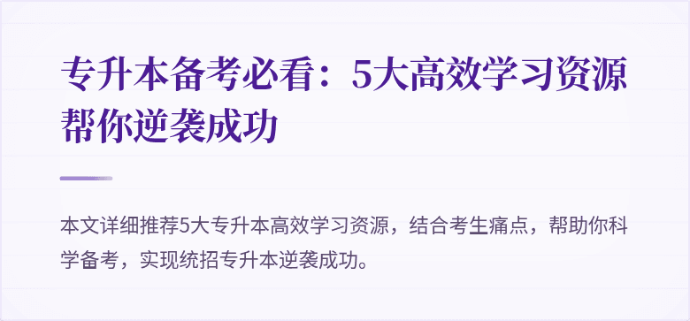 专升本备考必看：5大高效学习资源帮你逆袭成功