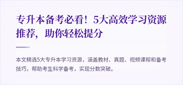 专升本备考必看！5大高效学习资源推荐，助你轻松提分