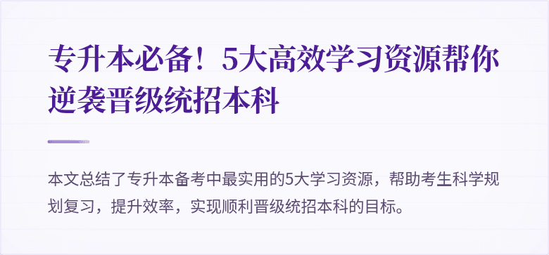 专升本必备！5大高效学习资源帮你逆袭晋级统招本科